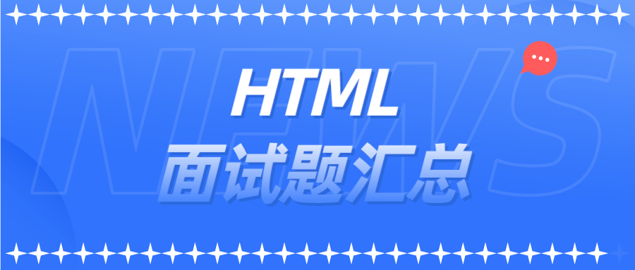 HTML面试题汇总