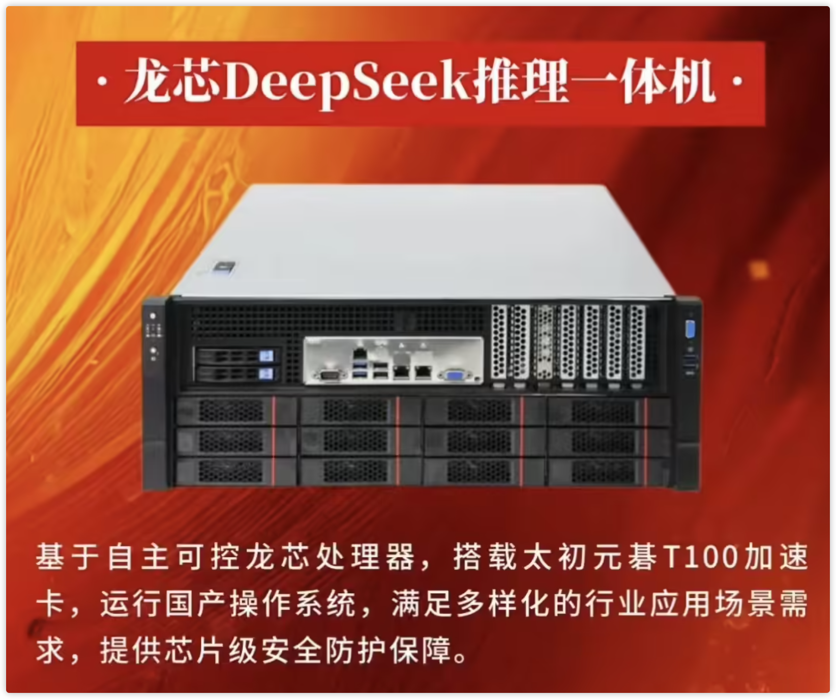 龙芯 DeepSeek