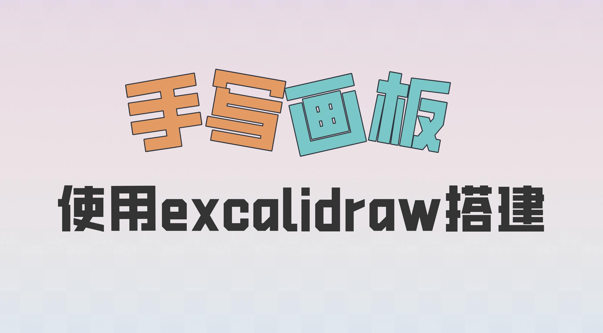 使用excalidraw搭建自己的中文手写画板